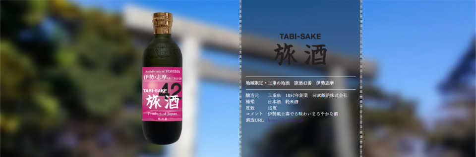 旅酒42番「伊勢志摩」