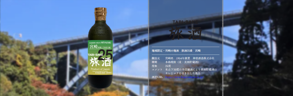 旅酒25番「宮崎」