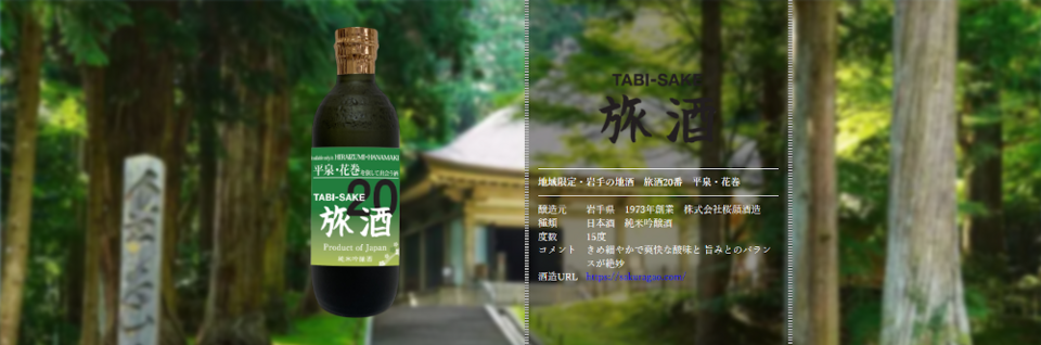 旅酒20番「平泉・花巻」