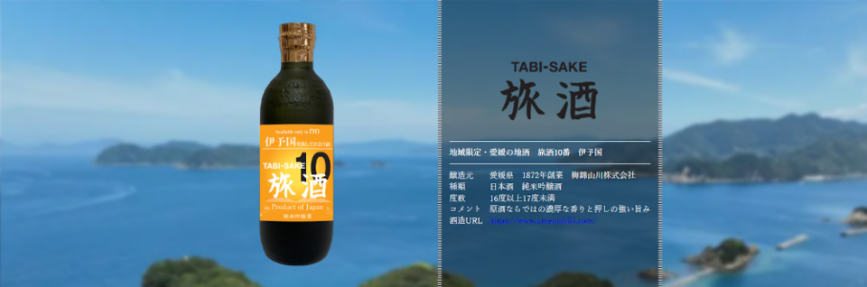 旅酒10番「伊予国」