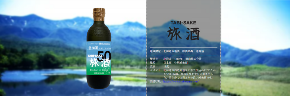 旅酒50番「北海道」