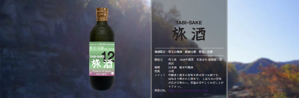 旅酒12番「秩父・長瀞」