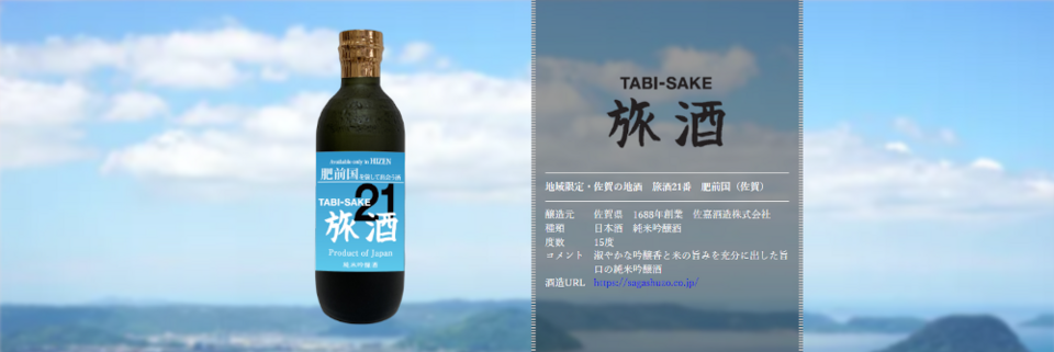 旅酒21番「肥前国」