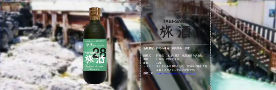 旅酒28番「草津」
