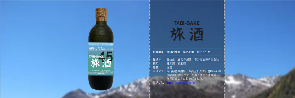 旅酒45番「越中とやま」
