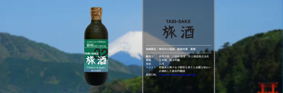 旅酒32番「箱根」
