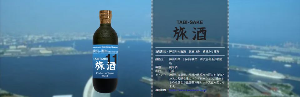 旅酒11番「横浜から湘南」
