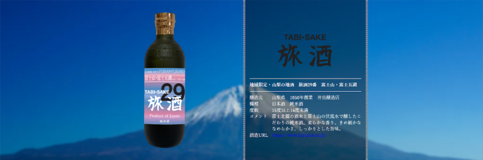 旅酒29番「富士山・富士五湖」