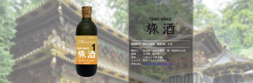 旅酒1番「日光」
