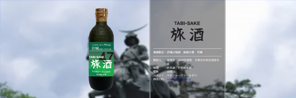 旅酒47番「宮城」