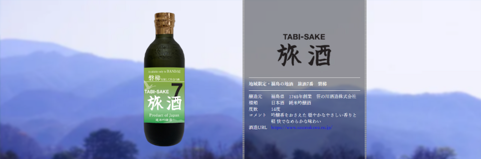 旅酒7番「磐梯」