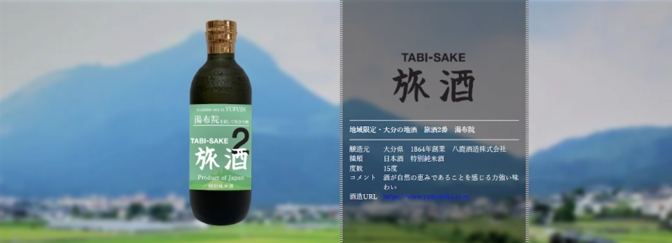 旅酒2番「湯布院」