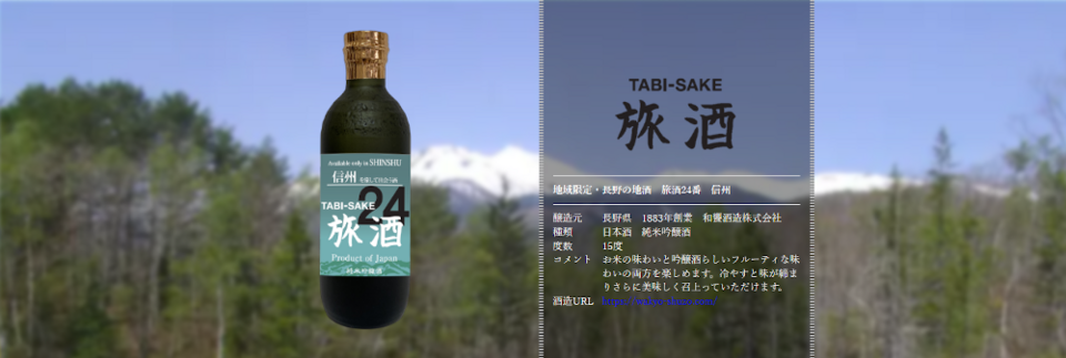 旅酒24番「信州」