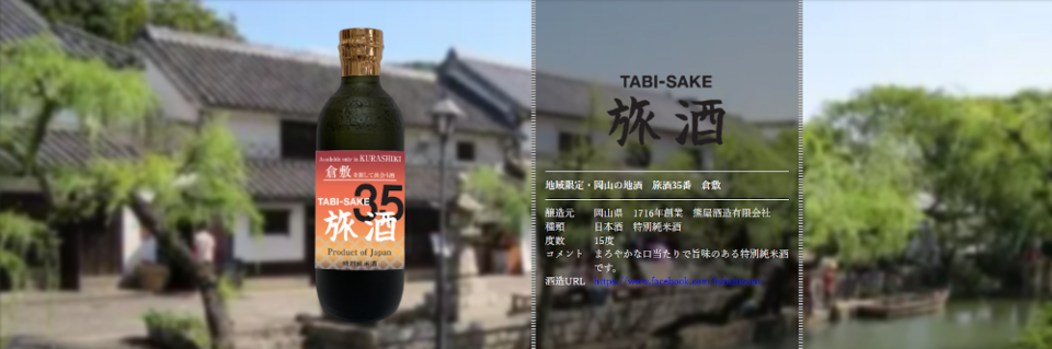 旅酒35番「倉敷」