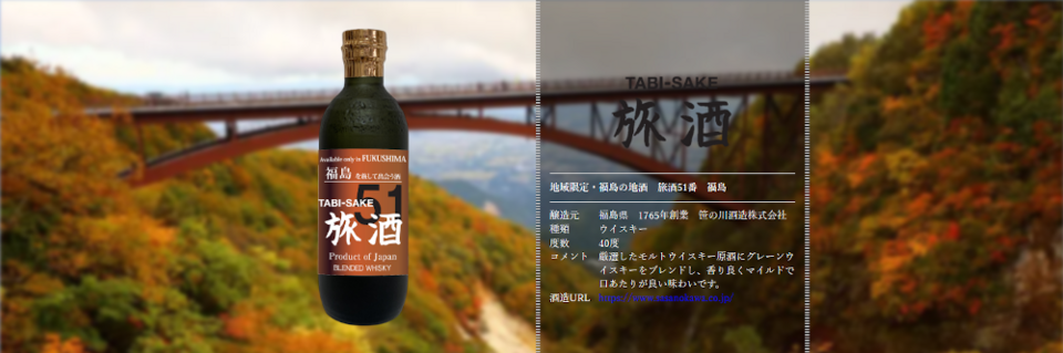 旅酒51番「福島」