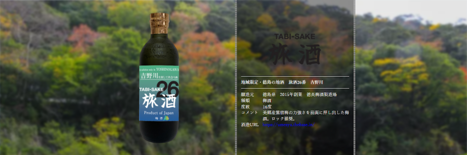 旅酒26番「吉野川」