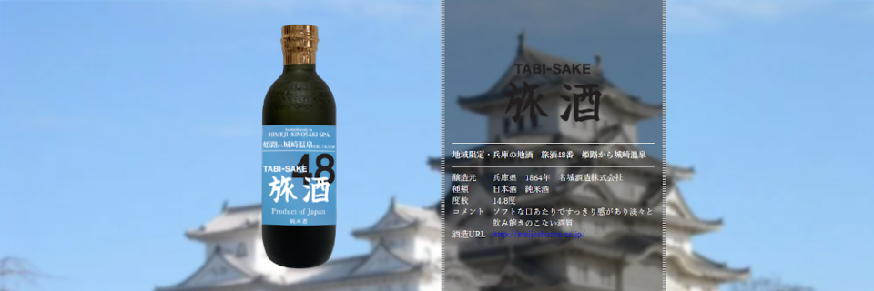 旅酒48番「姫路から城崎温泉」