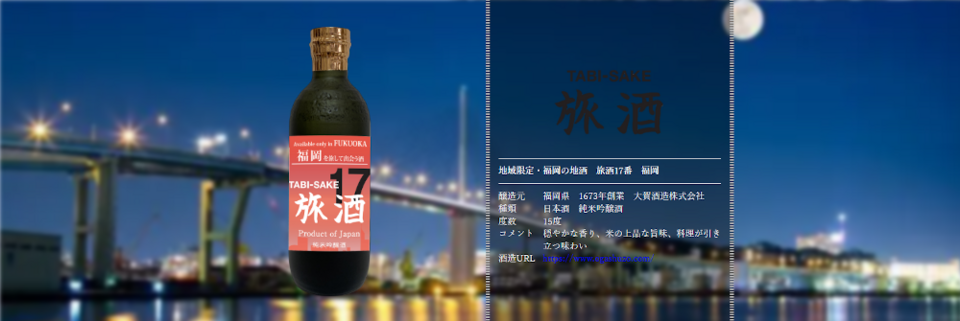 旅酒17番「福岡」