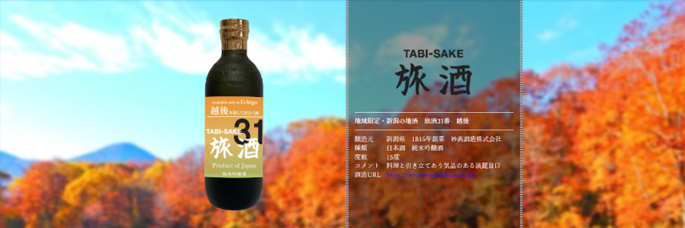 旅酒31番「越後」