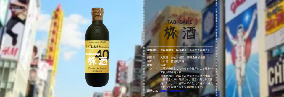 旅酒40番「ええで！おおさか」