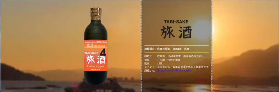 旅酒4番「広島」
