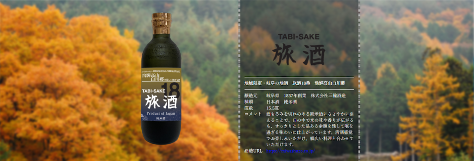 旅酒18番「飛騨高山白川郷」