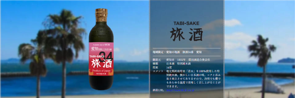 旅酒34番「愛知」