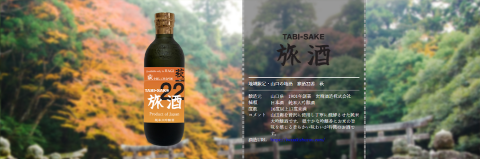 旅酒22番「萩」