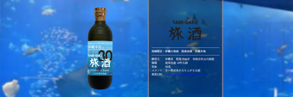 旅酒30番「沖縄本島」
