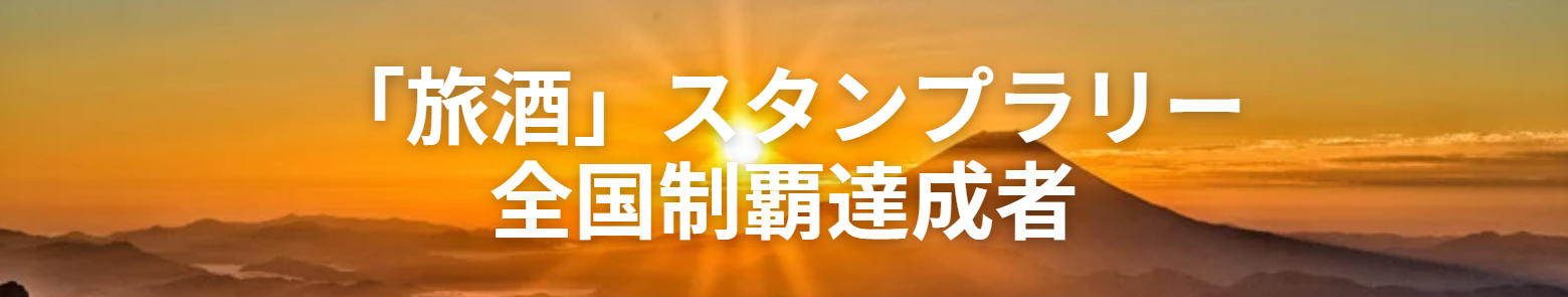 「旅酒」スタンプラリー　全国制覇達成者