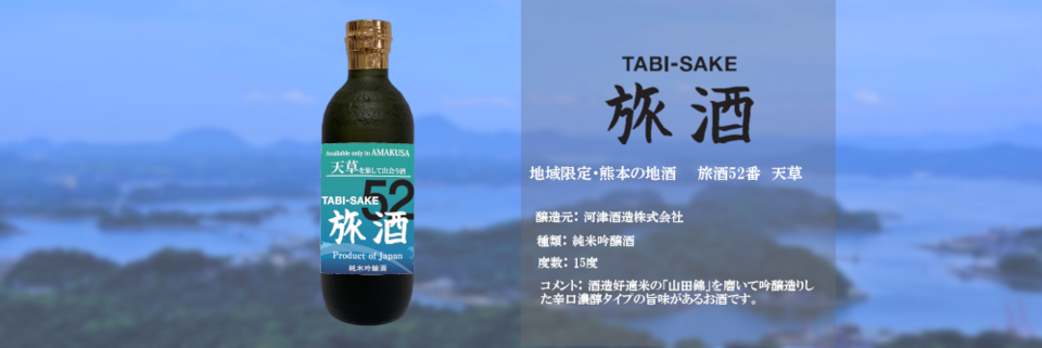 旅酒52番「天草」