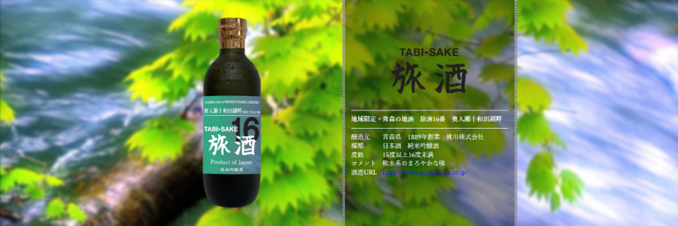 旅酒16番「奥入瀬十和田湖畔」