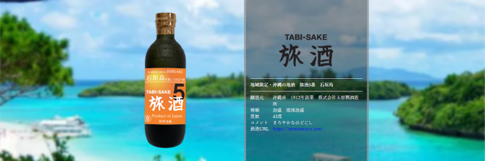 旅酒5番「石垣島」