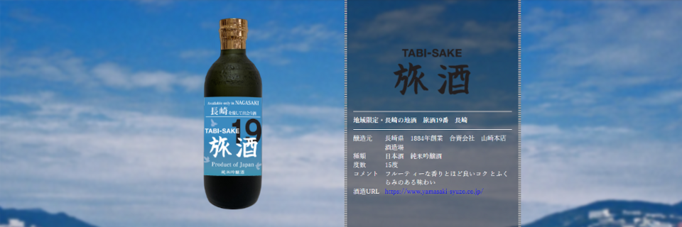 旅酒19番「長崎」