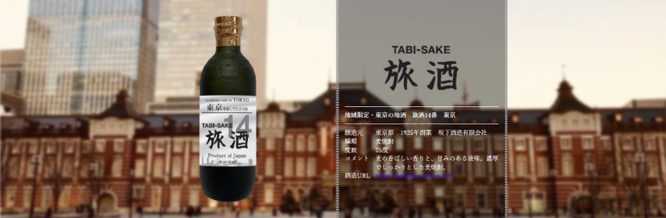 旅酒14番「東京」