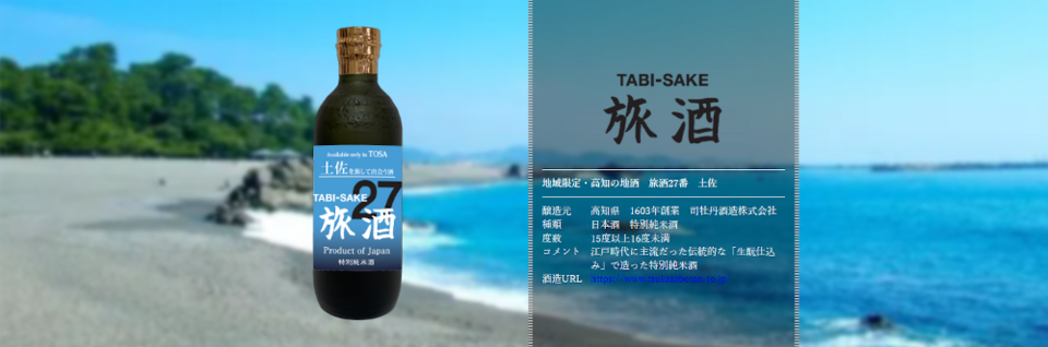 旅酒27番「土佐」
