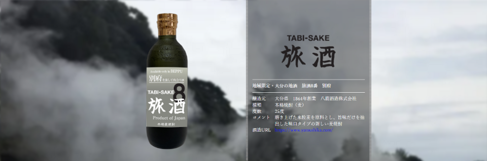 旅酒8番「別府」