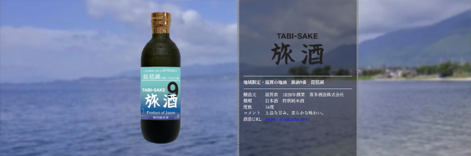 旅酒9番「琵琶湖」