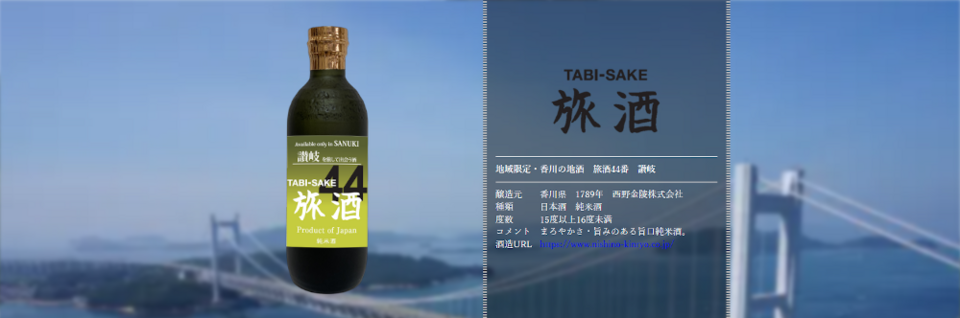 旅酒44番「讃岐」