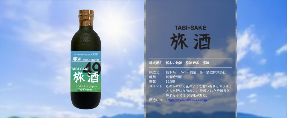 旅酒49番「那須」
