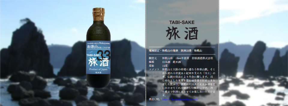 旅酒33番「和歌山」
