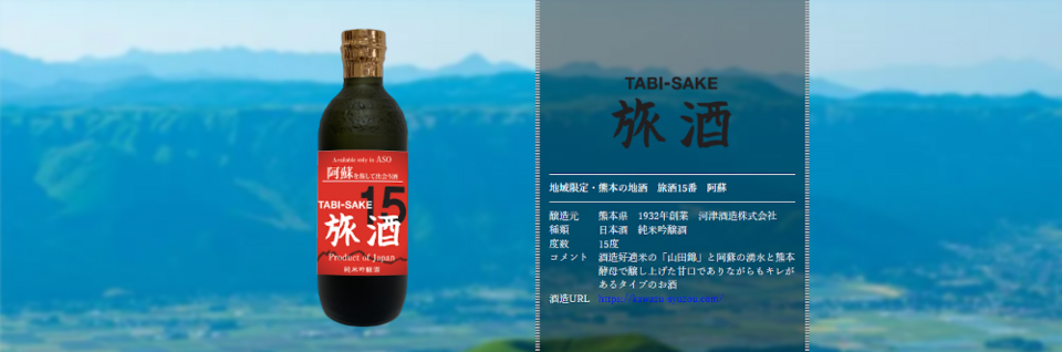 旅酒15番「阿蘇」