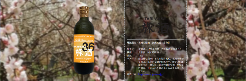 旅酒36番「常陸国」