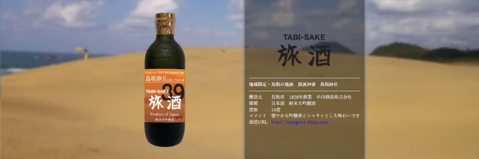旅酒39番「鳥取砂丘」