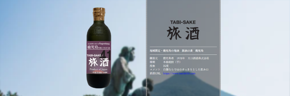旅酒41番「鹿児島」
