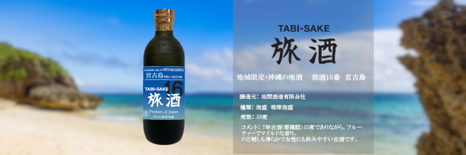 旅酒16番「宮古島」