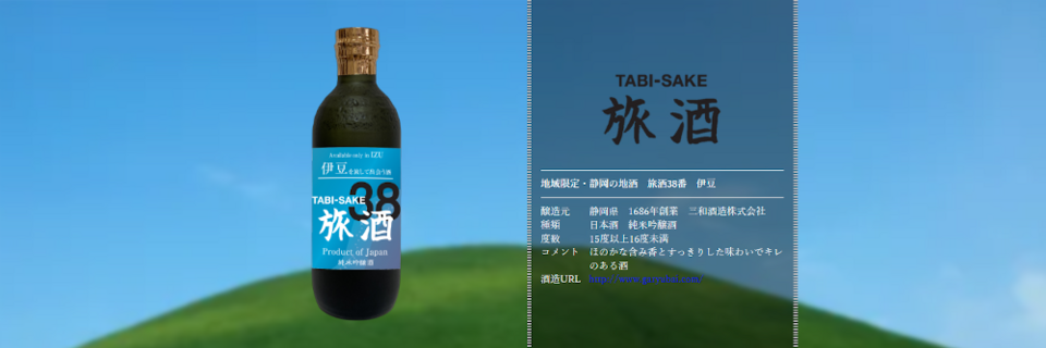 旅酒38番「伊豆」