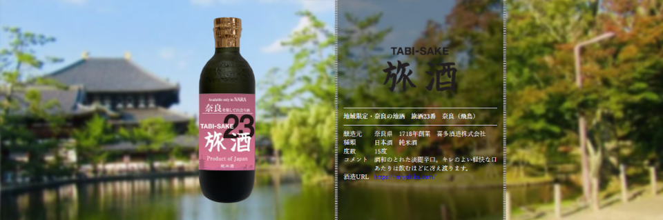 旅酒23番「奈良」