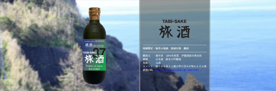 旅酒37番「越前」